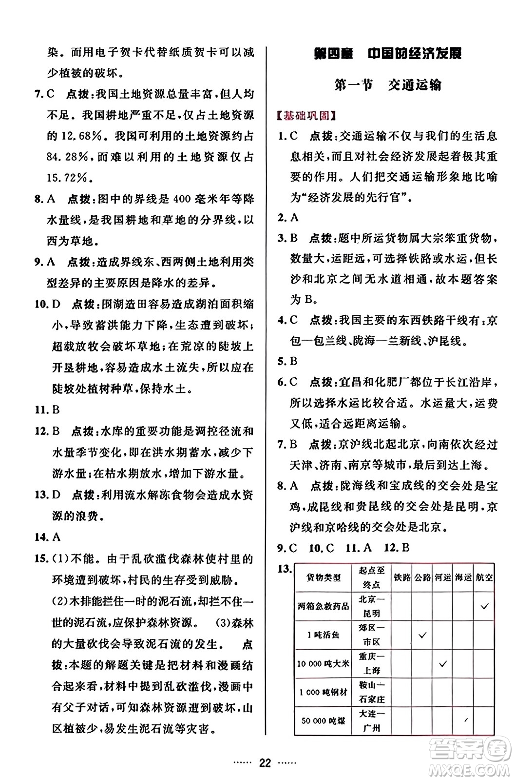 吉林教育出版社2023年秋三維數(shù)字課堂八年級地理上冊人教版答案