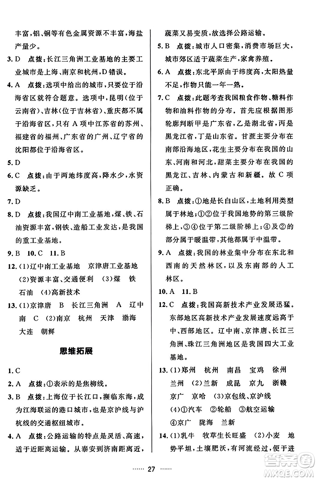 吉林教育出版社2023年秋三維數(shù)字課堂八年級地理上冊人教版答案