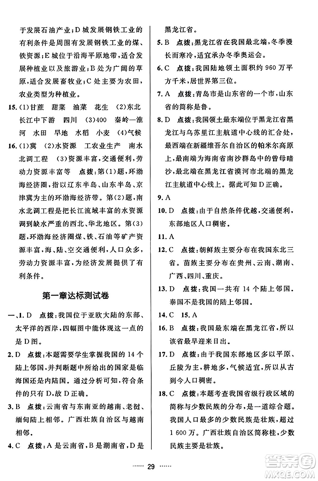 吉林教育出版社2023年秋三維數(shù)字課堂八年級地理上冊人教版答案