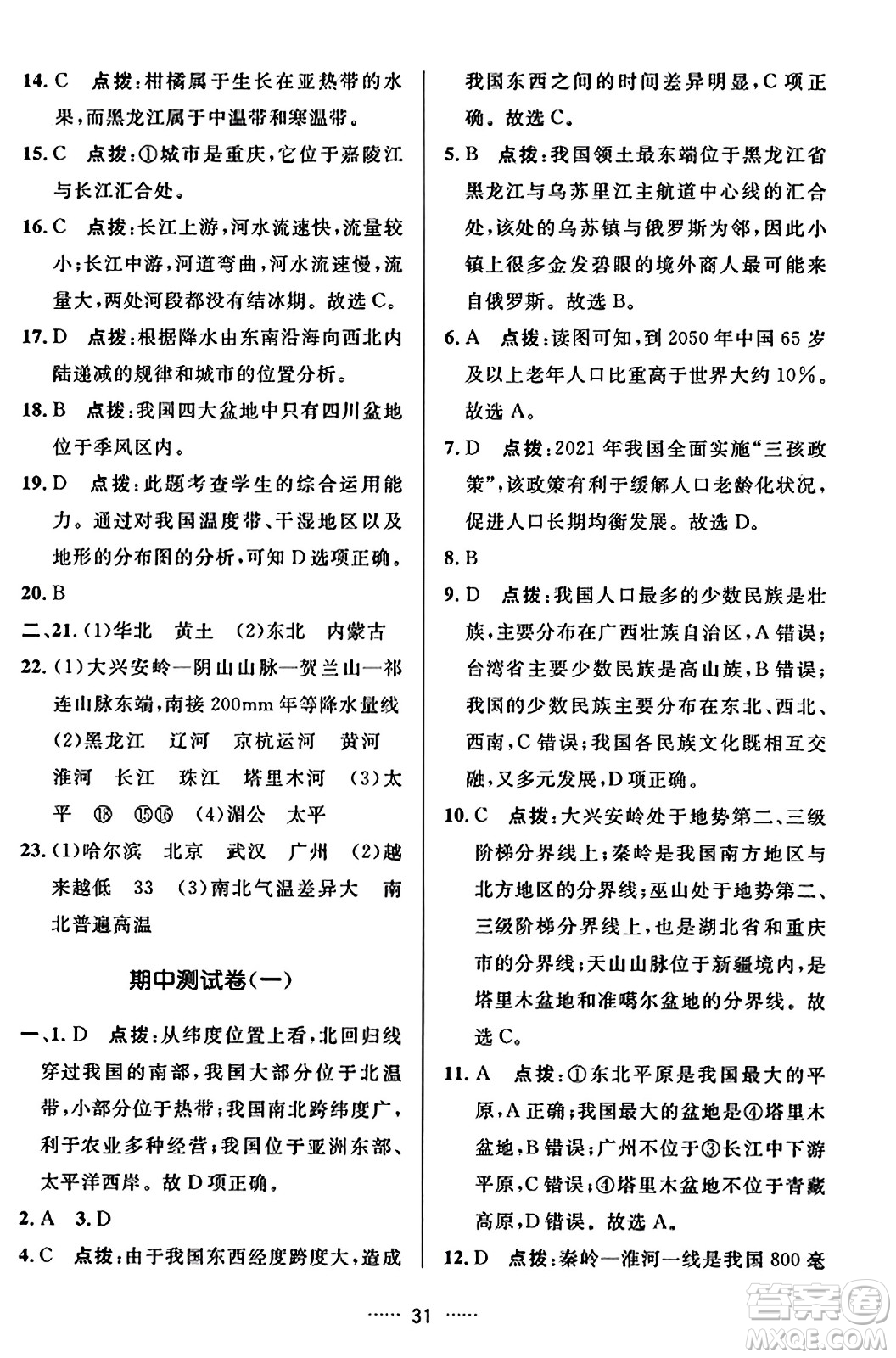吉林教育出版社2023年秋三維數(shù)字課堂八年級地理上冊人教版答案