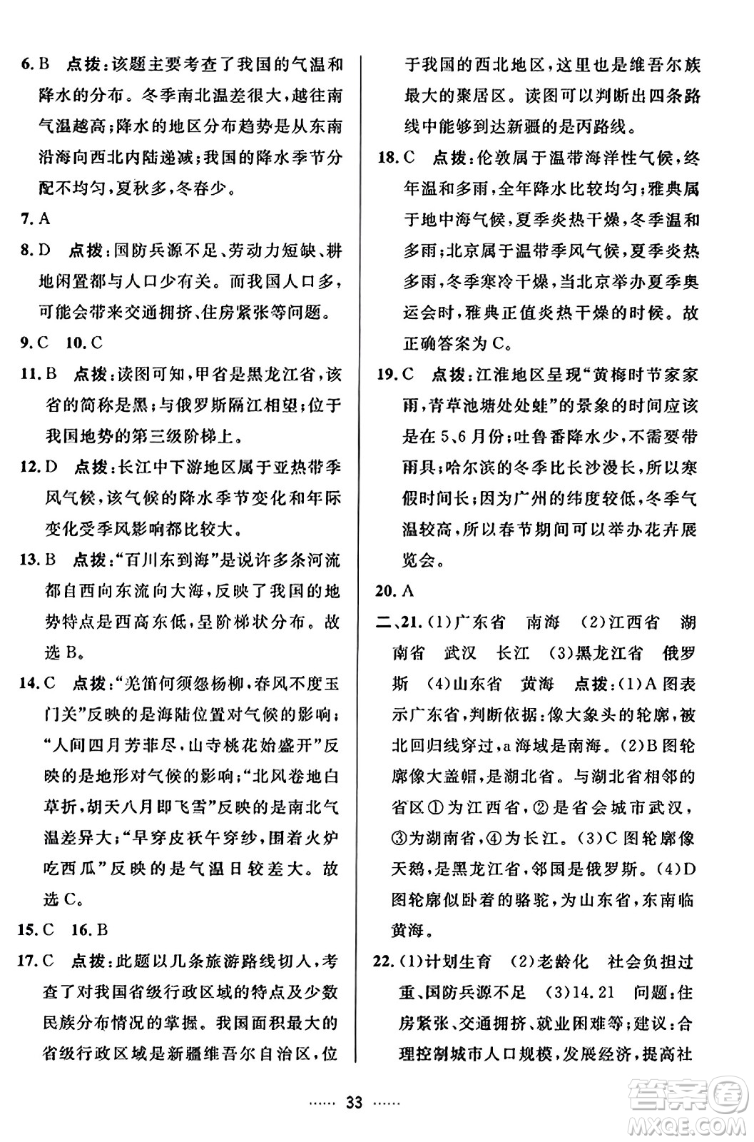 吉林教育出版社2023年秋三維數(shù)字課堂八年級地理上冊人教版答案