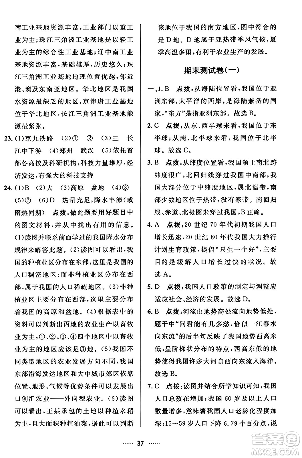 吉林教育出版社2023年秋三維數(shù)字課堂八年級地理上冊人教版答案