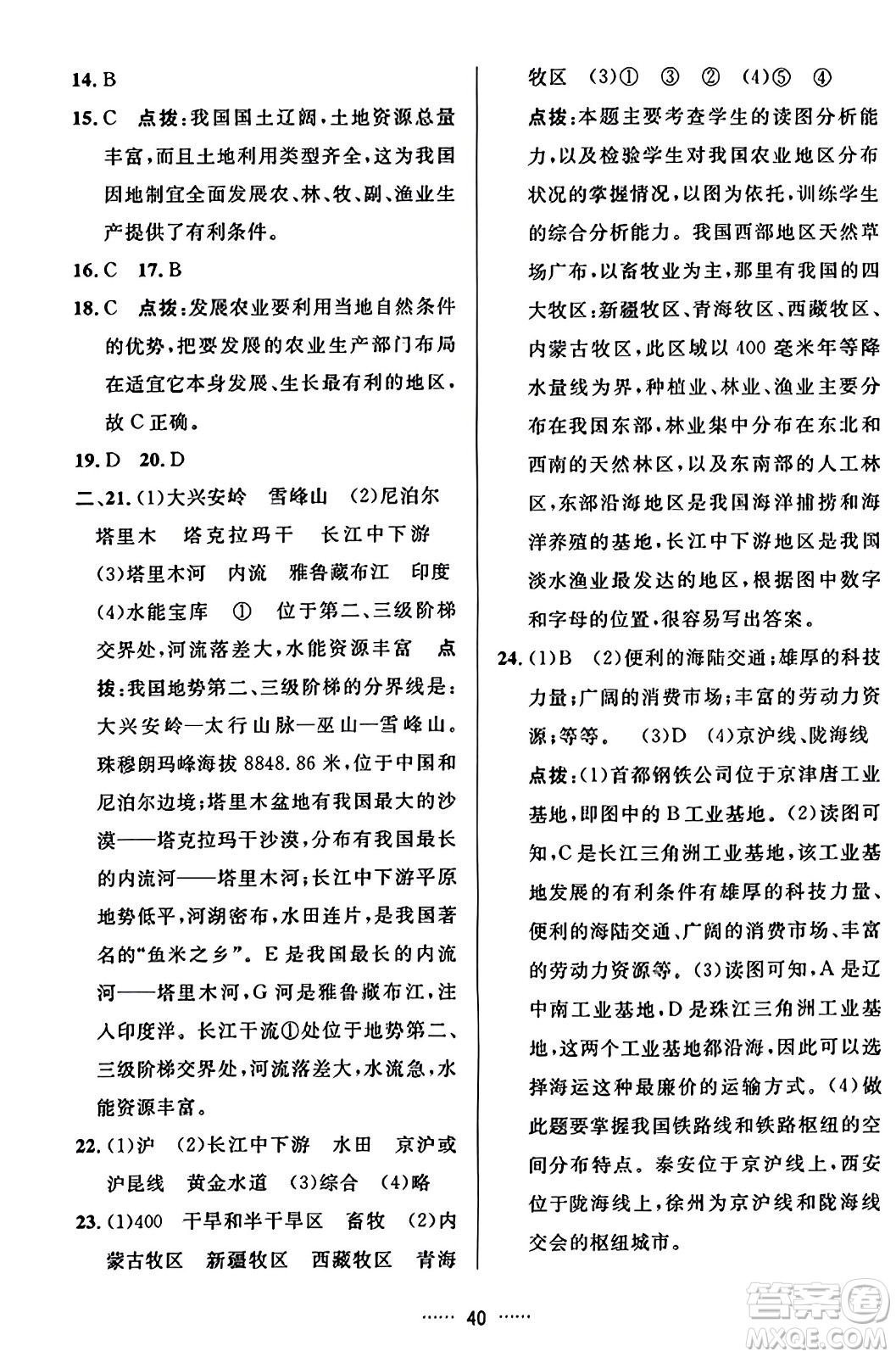 吉林教育出版社2023年秋三維數(shù)字課堂八年級地理上冊人教版答案