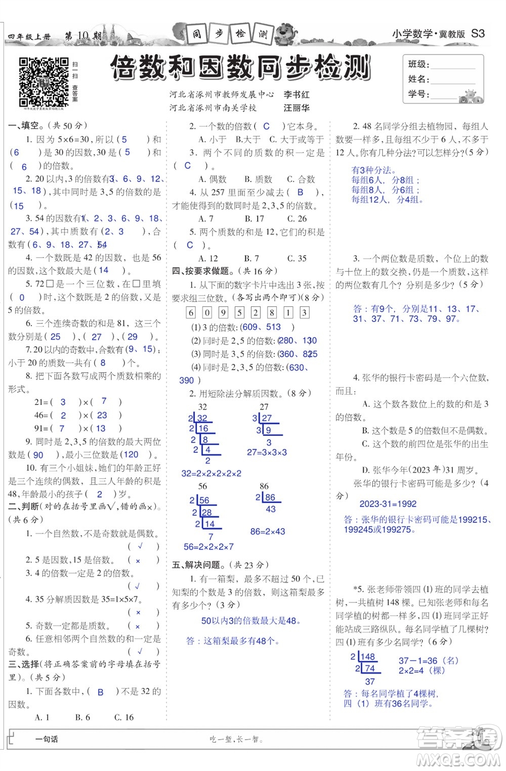 2023年秋少年智力開發(fā)報(bào)四年級(jí)數(shù)學(xué)上冊冀教版第9-12期答案