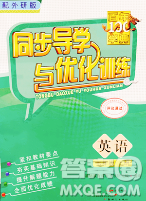 廣東教育出版社2023年秋同步導(dǎo)學(xué)與優(yōu)化訓(xùn)練七年級英語上冊外研版答案