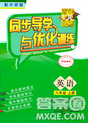 廣東教育出版社2023年秋同步導(dǎo)學(xué)與優(yōu)化訓(xùn)練八年級英語上冊外研版答案