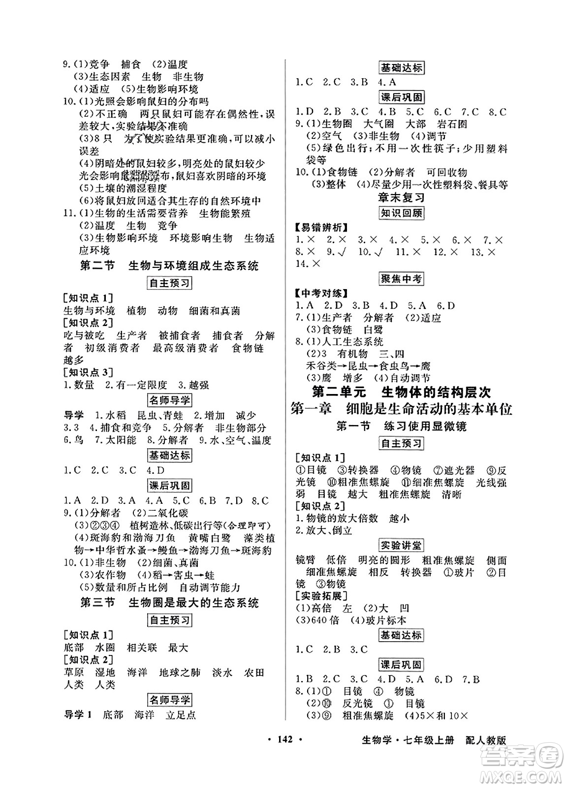 人民教育出版社2023年秋同步導(dǎo)學(xué)與優(yōu)化訓(xùn)練七年級(jí)生物上冊(cè)人教版答案