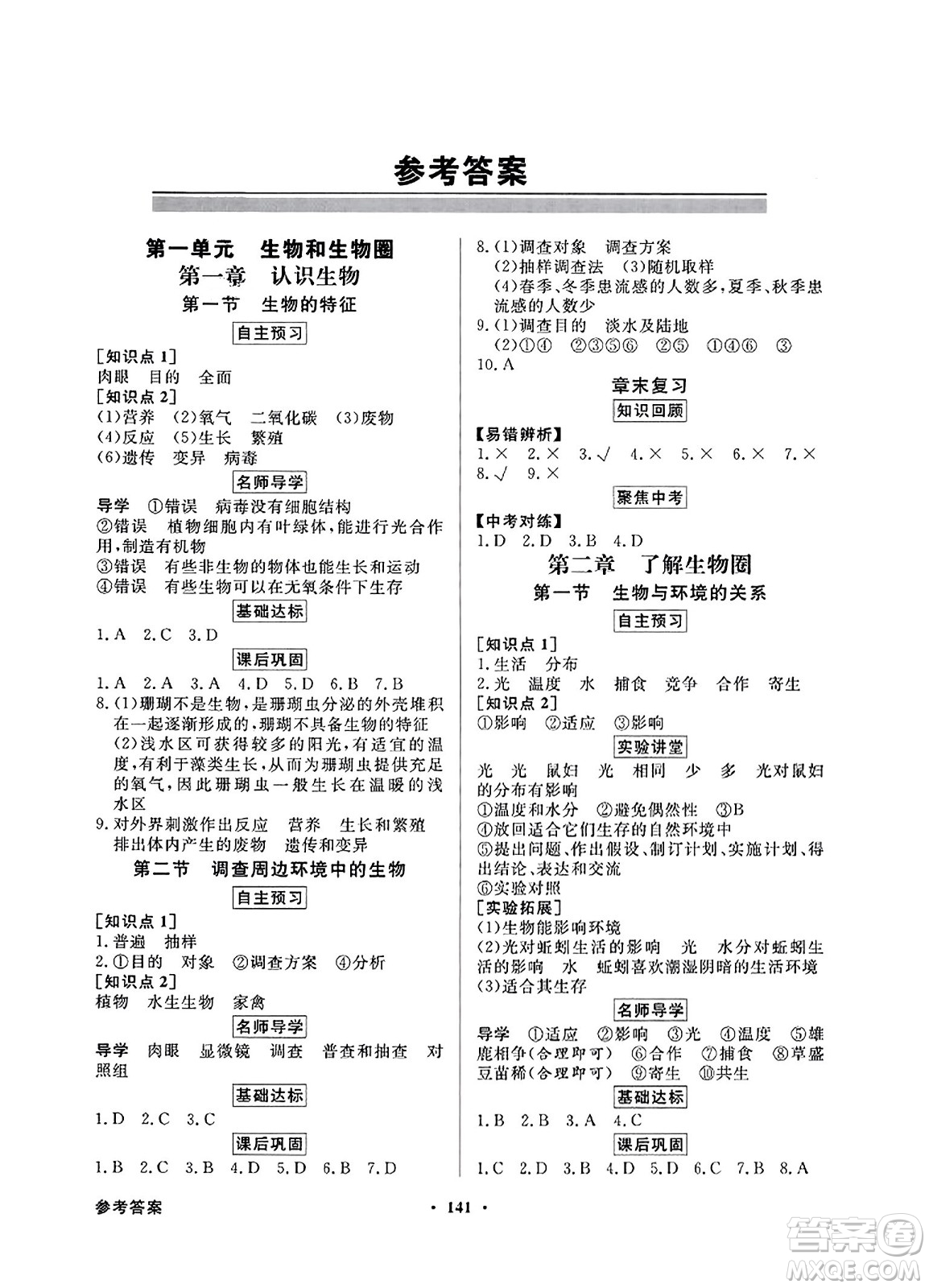 人民教育出版社2023年秋同步導(dǎo)學(xué)與優(yōu)化訓(xùn)練七年級(jí)生物上冊(cè)人教版答案
