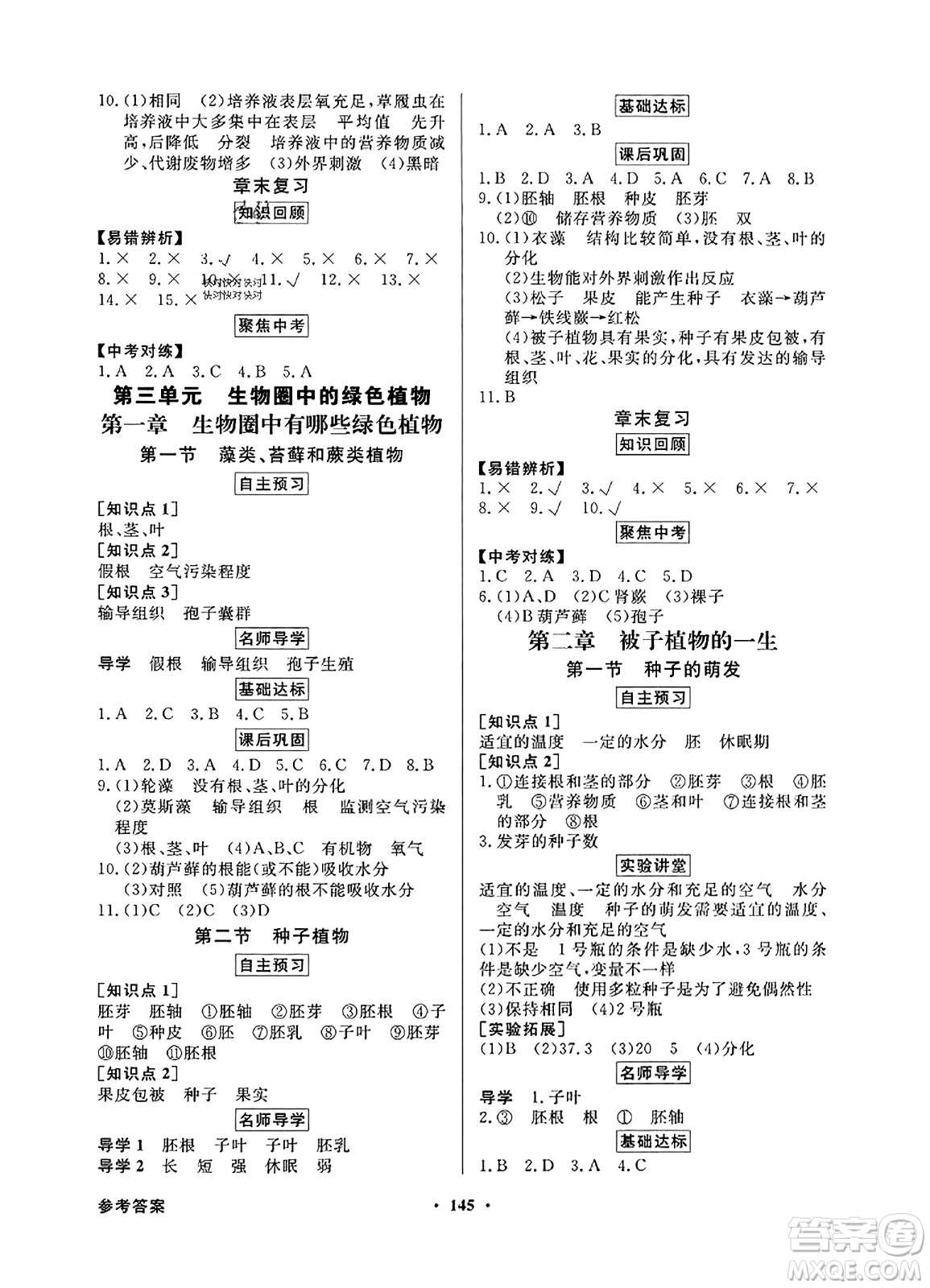 人民教育出版社2023年秋同步導(dǎo)學(xué)與優(yōu)化訓(xùn)練七年級(jí)生物上冊(cè)人教版答案