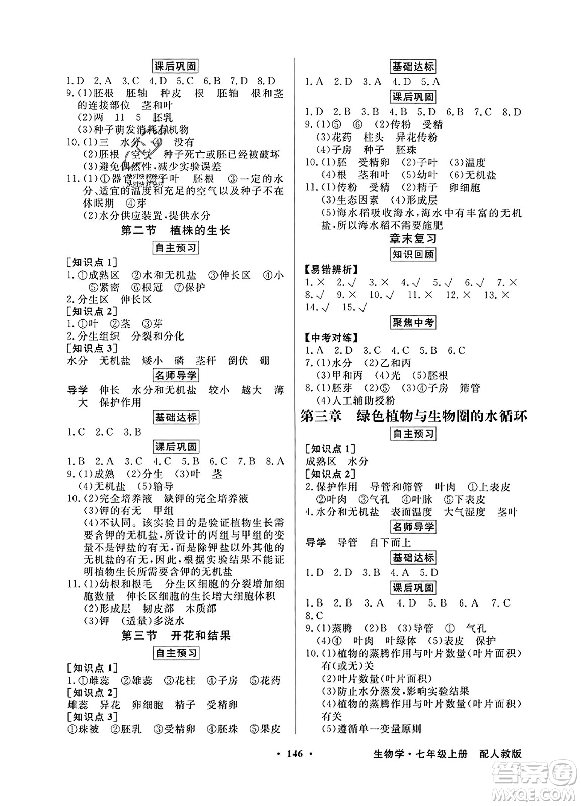 人民教育出版社2023年秋同步導(dǎo)學(xué)與優(yōu)化訓(xùn)練七年級(jí)生物上冊(cè)人教版答案