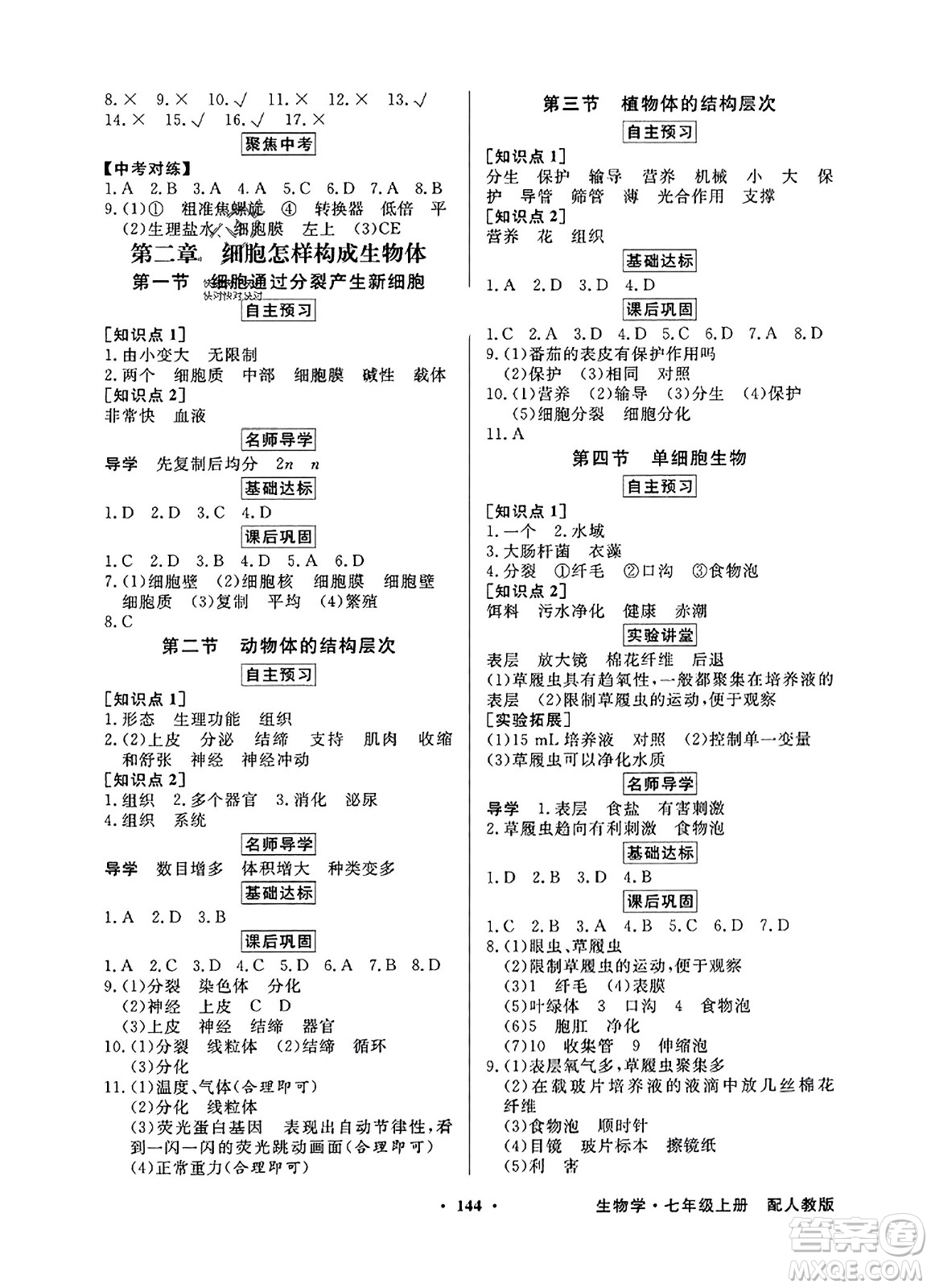 人民教育出版社2023年秋同步導(dǎo)學(xué)與優(yōu)化訓(xùn)練七年級(jí)生物上冊(cè)人教版答案