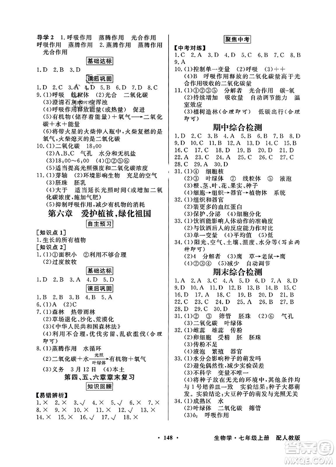 人民教育出版社2023年秋同步導(dǎo)學(xué)與優(yōu)化訓(xùn)練七年級(jí)生物上冊(cè)人教版答案