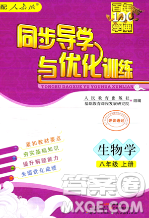 人民教育出版社2023年秋同步導(dǎo)學(xué)與優(yōu)化訓(xùn)練八年級生物上冊人教版答案
