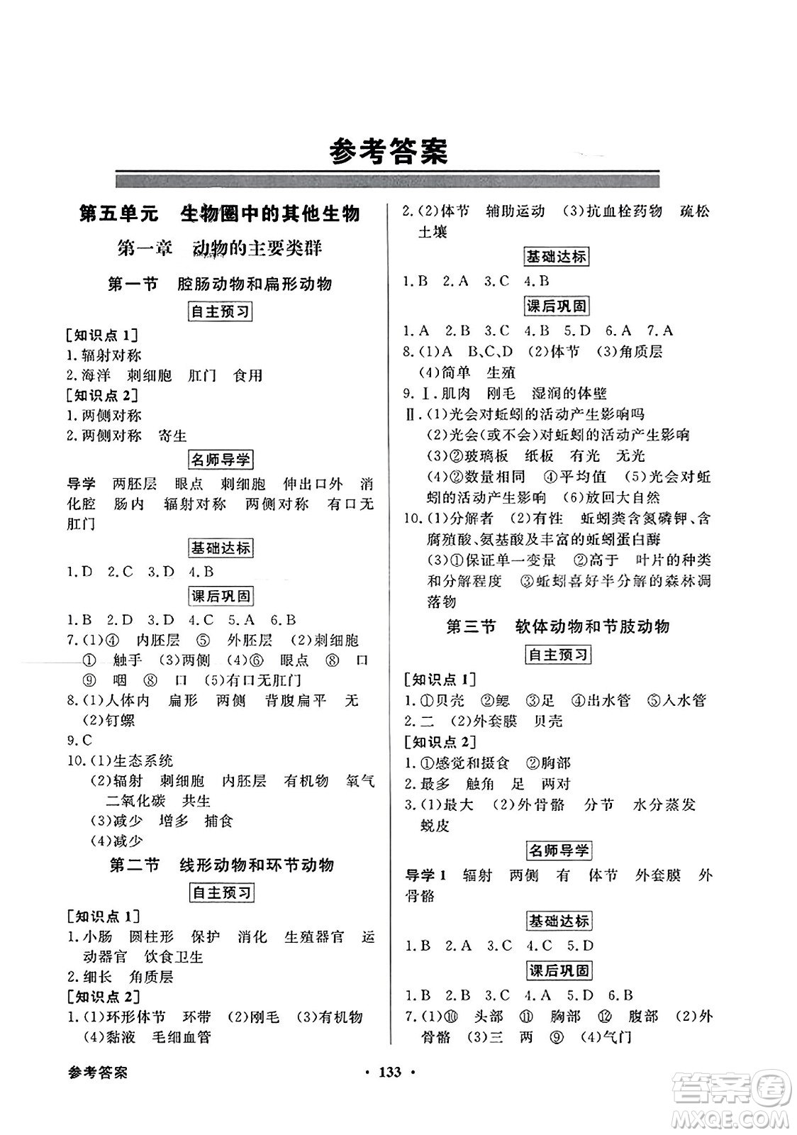 人民教育出版社2023年秋同步導(dǎo)學(xué)與優(yōu)化訓(xùn)練八年級生物上冊人教版答案