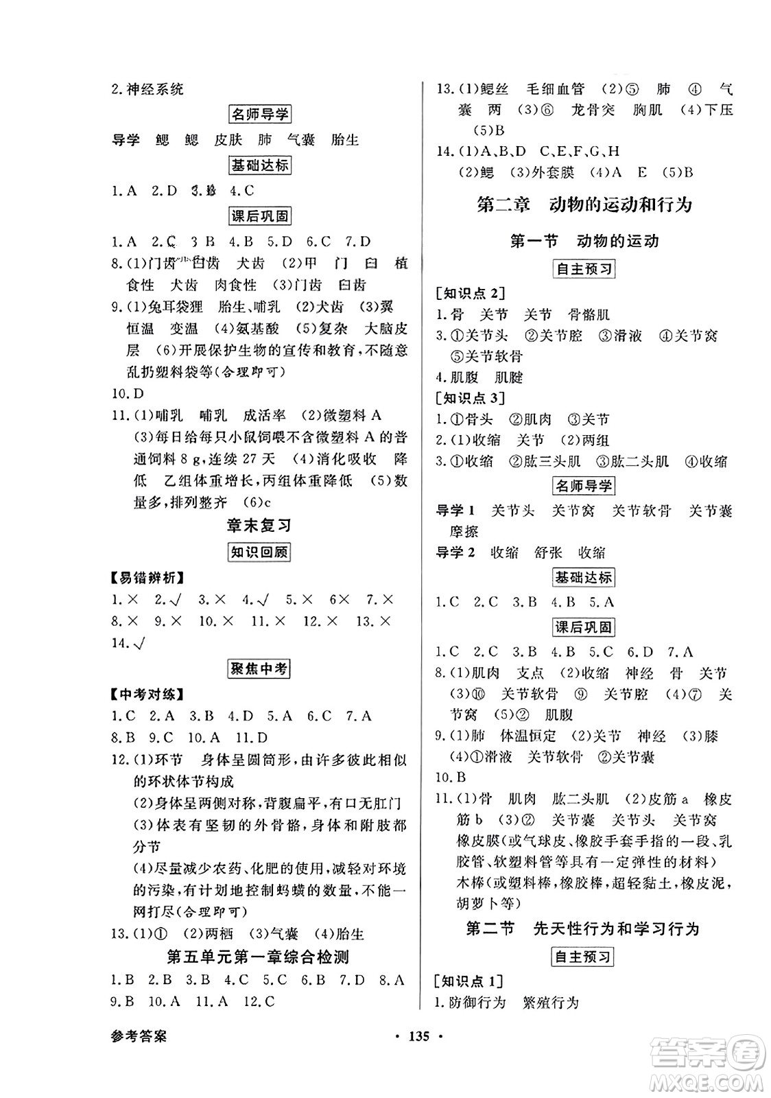 人民教育出版社2023年秋同步導(dǎo)學(xué)與優(yōu)化訓(xùn)練八年級生物上冊人教版答案