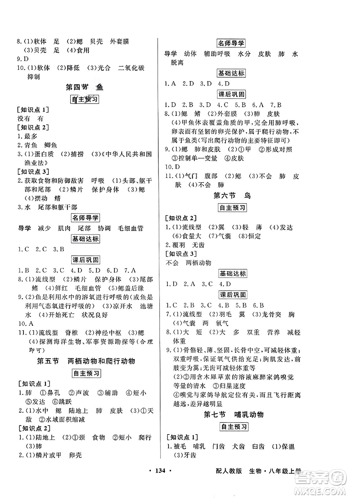 人民教育出版社2023年秋同步導(dǎo)學(xué)與優(yōu)化訓(xùn)練八年級生物上冊人教版答案