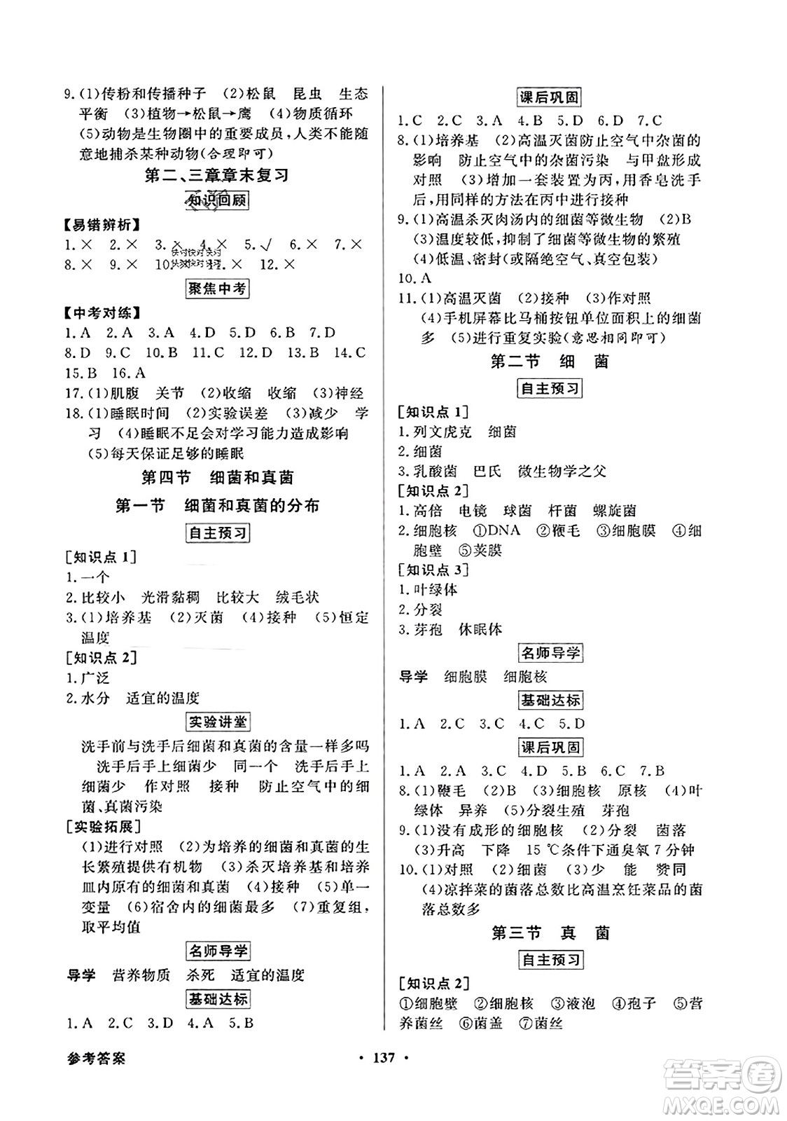 人民教育出版社2023年秋同步導(dǎo)學(xué)與優(yōu)化訓(xùn)練八年級生物上冊人教版答案