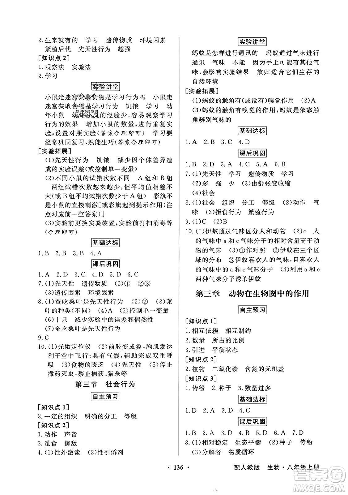 人民教育出版社2023年秋同步導(dǎo)學(xué)與優(yōu)化訓(xùn)練八年級生物上冊人教版答案