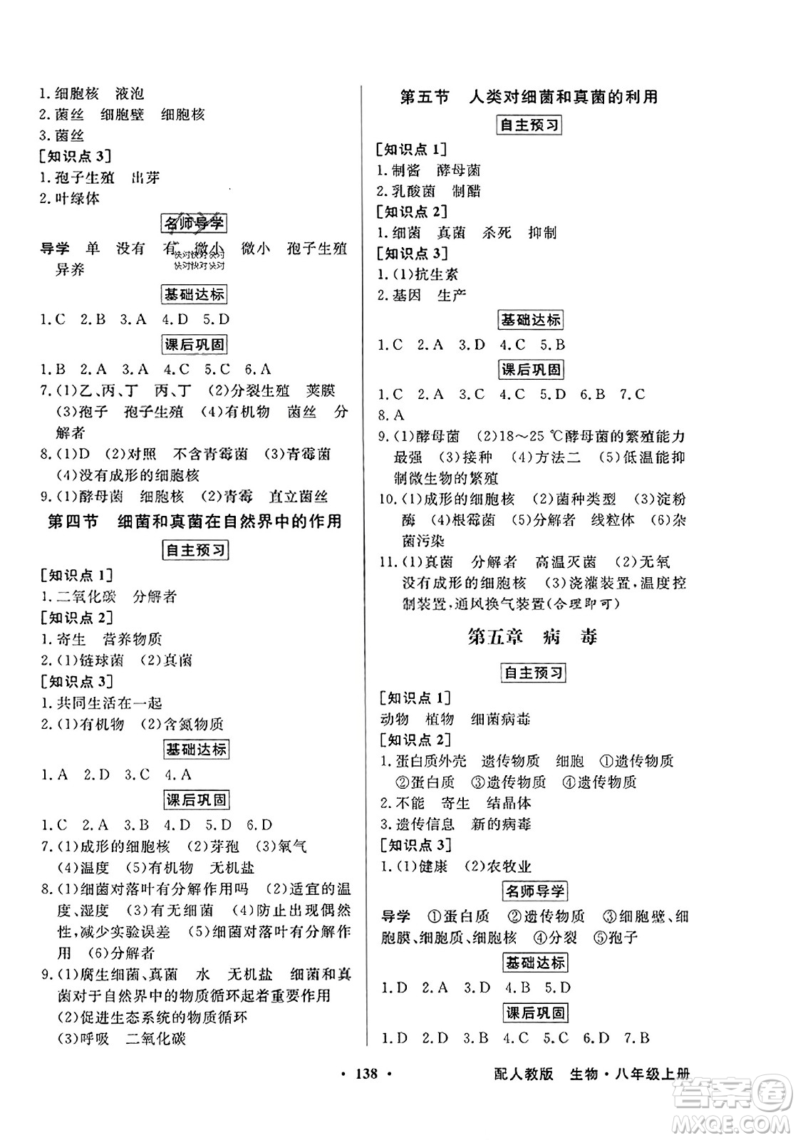 人民教育出版社2023年秋同步導(dǎo)學(xué)與優(yōu)化訓(xùn)練八年級生物上冊人教版答案