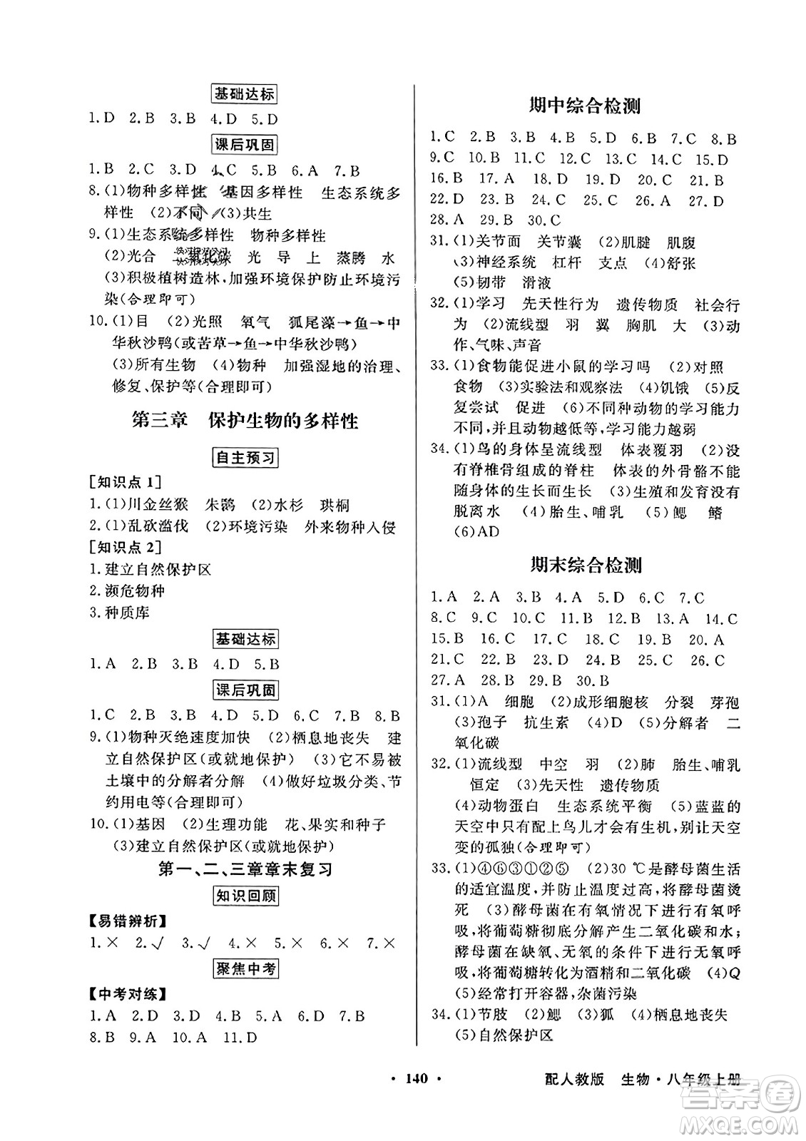 人民教育出版社2023年秋同步導(dǎo)學(xué)與優(yōu)化訓(xùn)練八年級生物上冊人教版答案