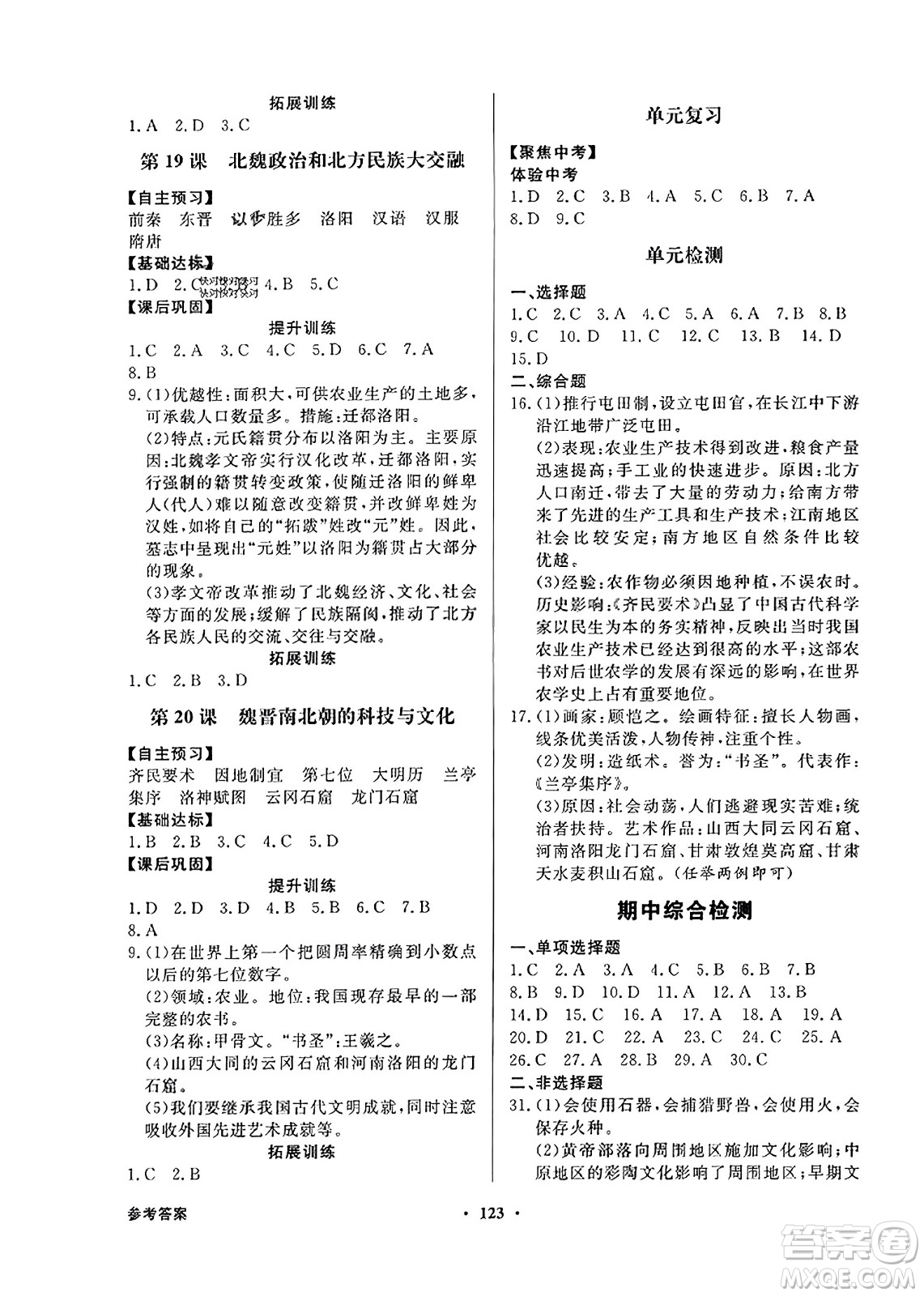 人民教育出版社2023年秋同步導學與優(yōu)化訓練七年級中國歷史上冊人教版答案