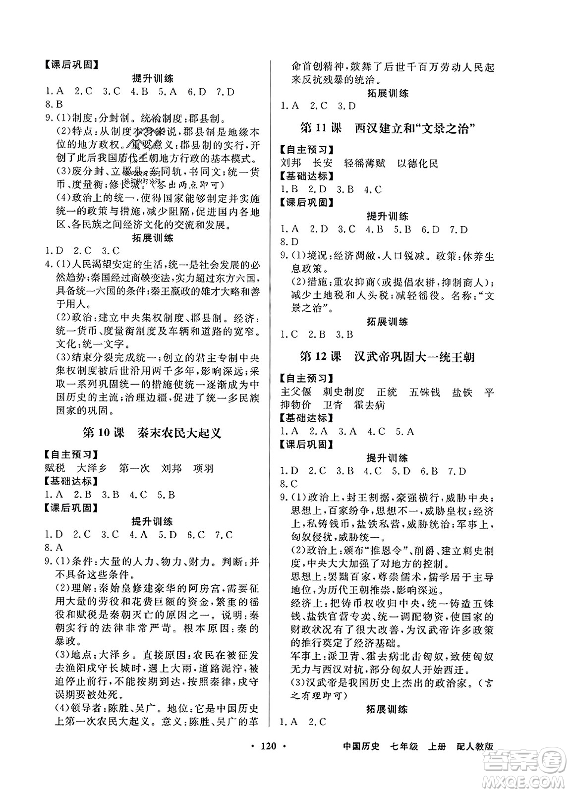 人民教育出版社2023年秋同步導學與優(yōu)化訓練七年級中國歷史上冊人教版答案