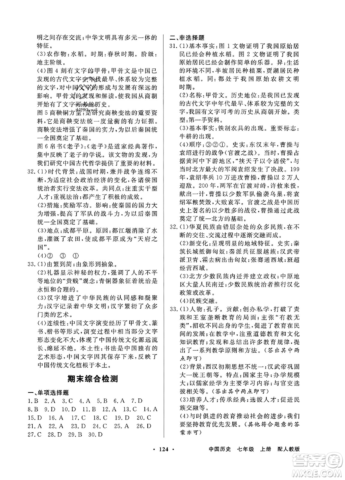 人民教育出版社2023年秋同步導學與優(yōu)化訓練七年級中國歷史上冊人教版答案