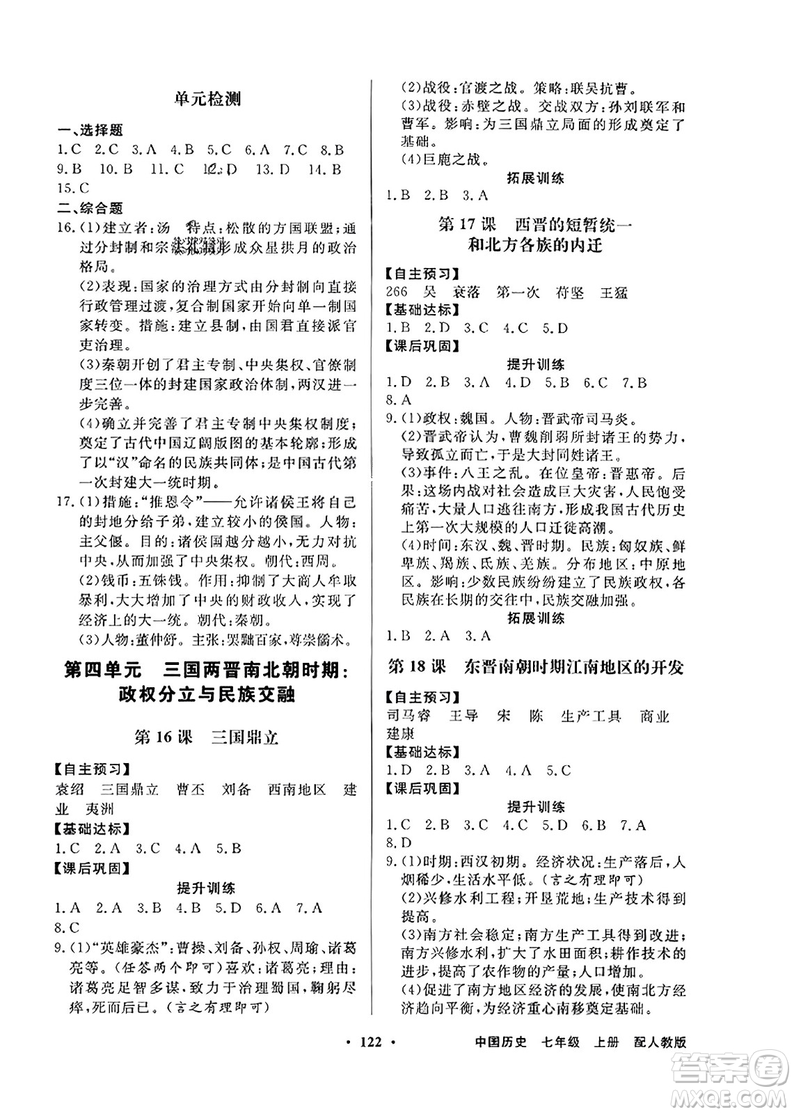 人民教育出版社2023年秋同步導學與優(yōu)化訓練七年級中國歷史上冊人教版答案