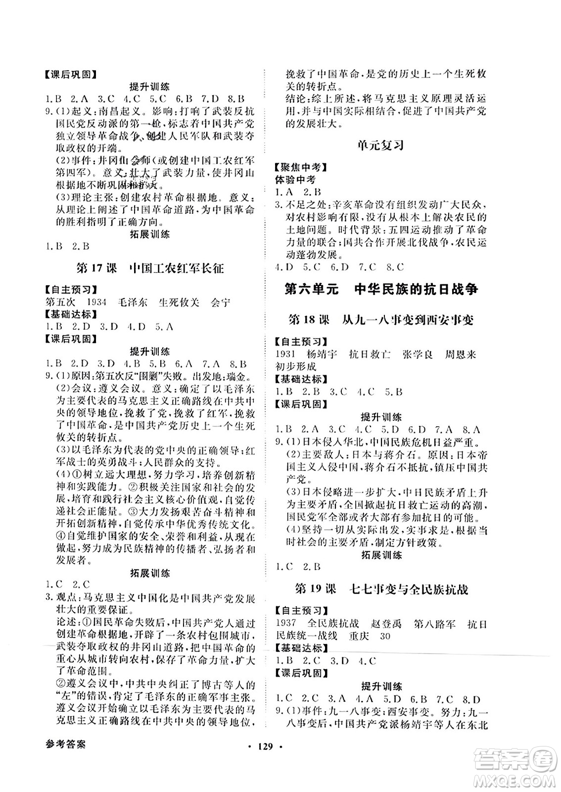 人民教育出版社2023年秋同步導(dǎo)學(xué)與優(yōu)化訓(xùn)練八年級中國歷史上冊人教版答案