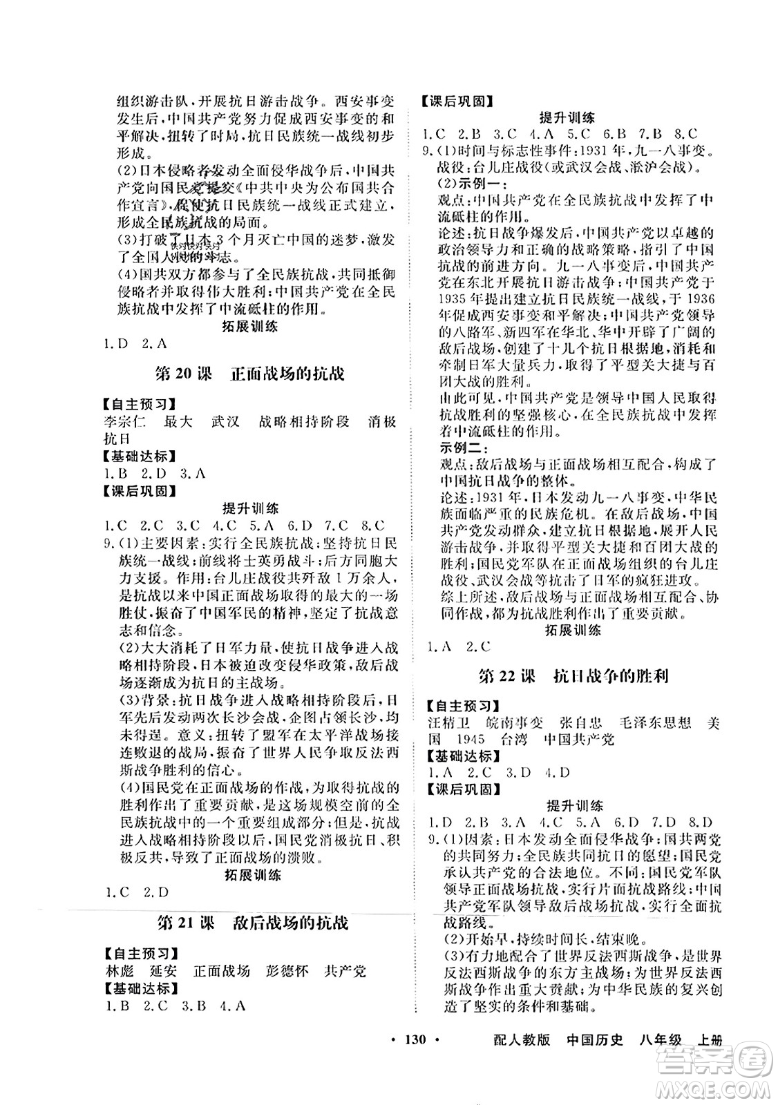 人民教育出版社2023年秋同步導(dǎo)學(xué)與優(yōu)化訓(xùn)練八年級中國歷史上冊人教版答案