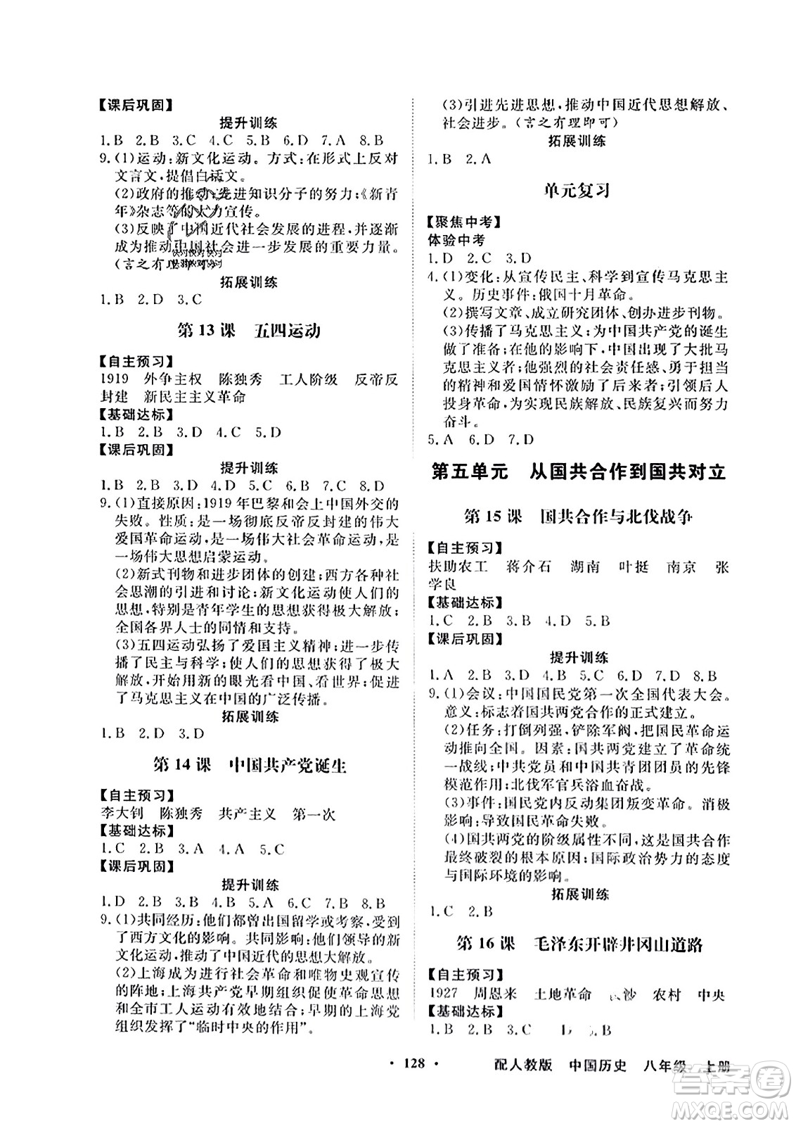 人民教育出版社2023年秋同步導(dǎo)學(xué)與優(yōu)化訓(xùn)練八年級中國歷史上冊人教版答案