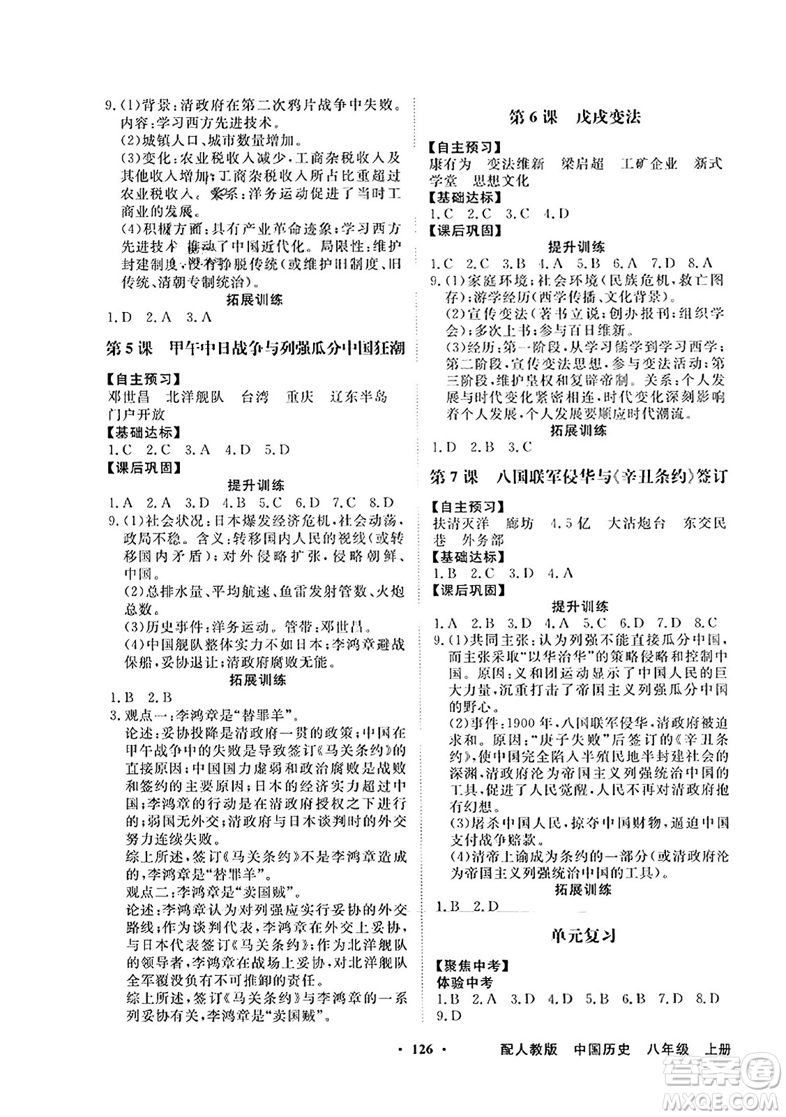 人民教育出版社2023年秋同步導(dǎo)學(xué)與優(yōu)化訓(xùn)練八年級中國歷史上冊人教版答案