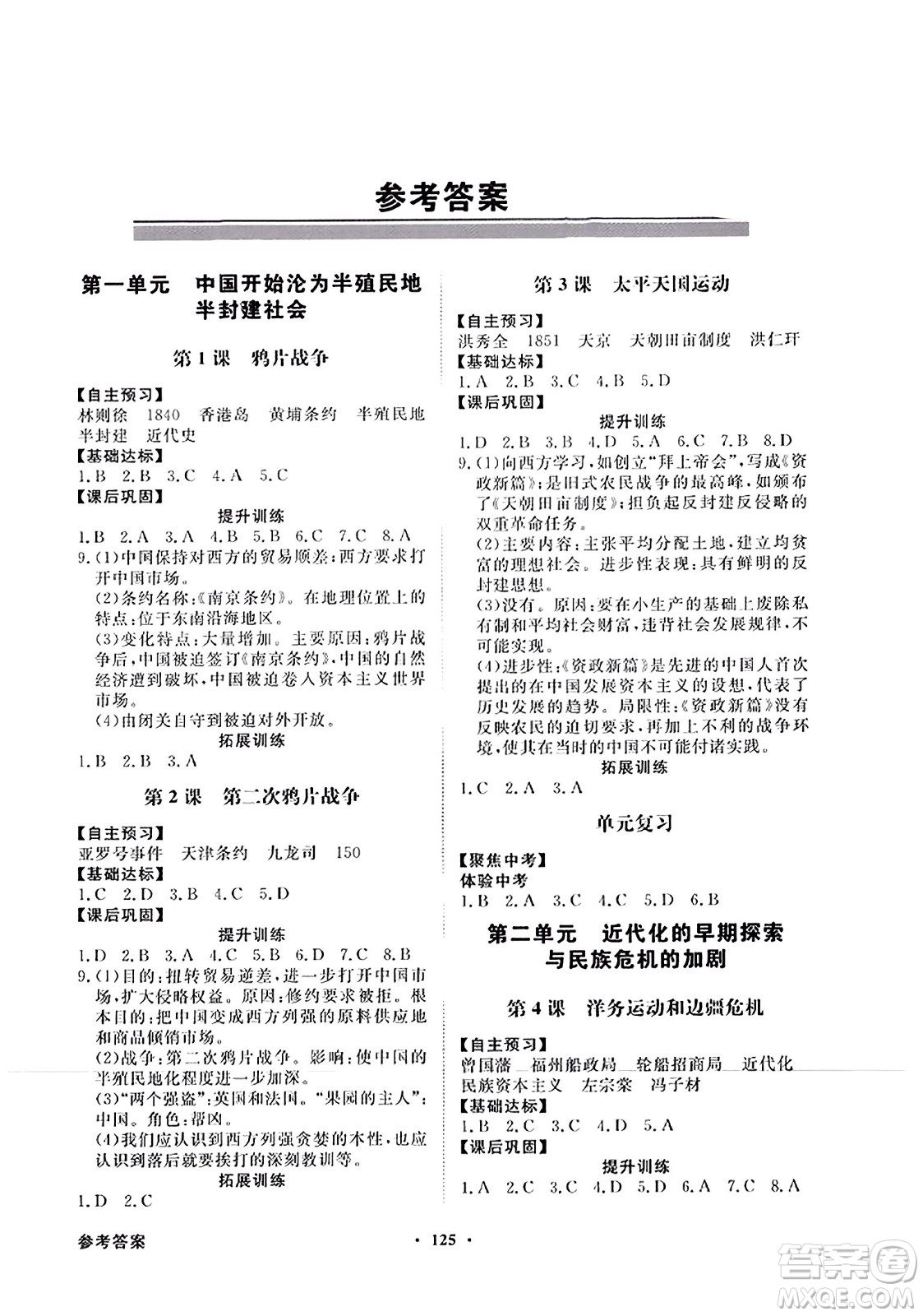 人民教育出版社2023年秋同步導(dǎo)學(xué)與優(yōu)化訓(xùn)練八年級中國歷史上冊人教版答案