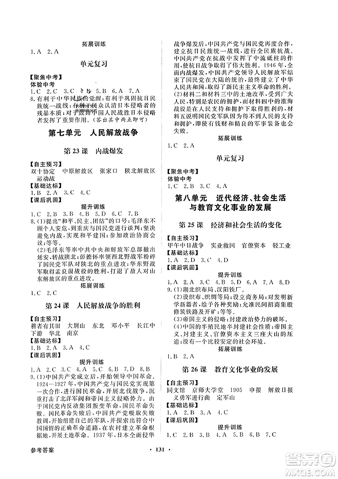 人民教育出版社2023年秋同步導(dǎo)學(xué)與優(yōu)化訓(xùn)練八年級中國歷史上冊人教版答案