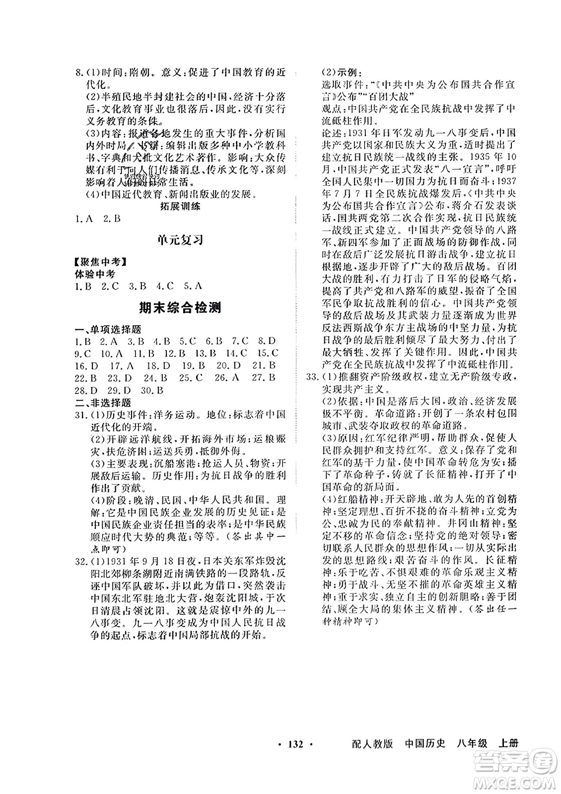 人民教育出版社2023年秋同步導(dǎo)學(xué)與優(yōu)化訓(xùn)練八年級中國歷史上冊人教版答案