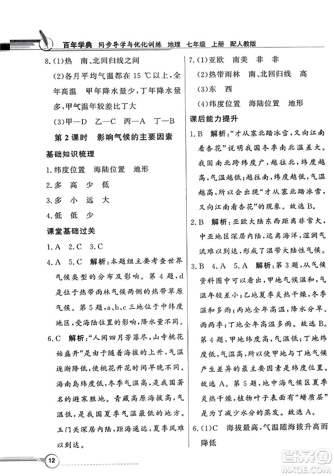 人民教育出版社2023年秋同步導(dǎo)學(xué)與優(yōu)化訓(xùn)練七年級(jí)地理上冊(cè)人教版答案