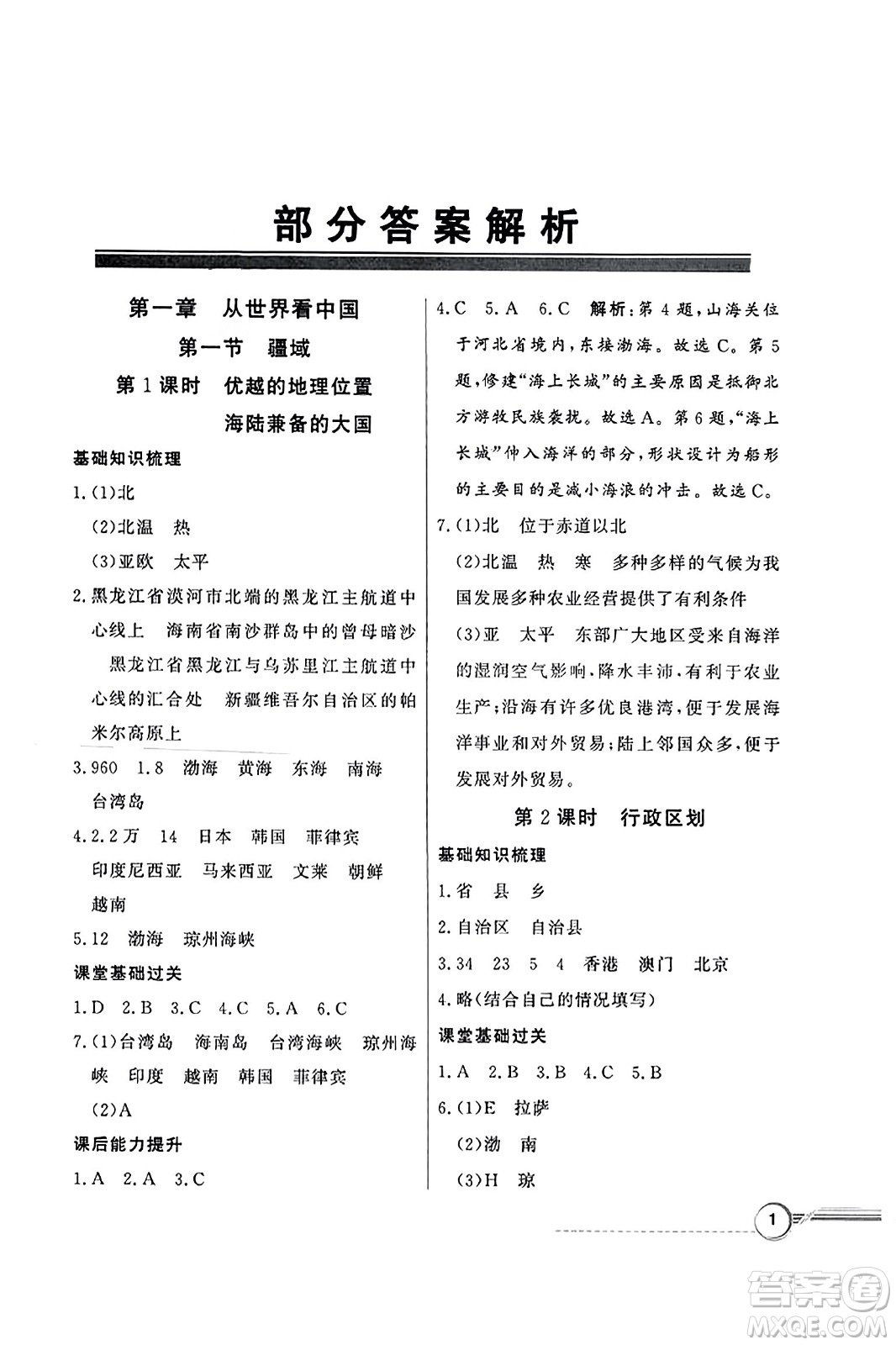 人民教育出版社2023年秋同步導(dǎo)學(xué)與優(yōu)化訓(xùn)練八年級地理上冊人教版答案