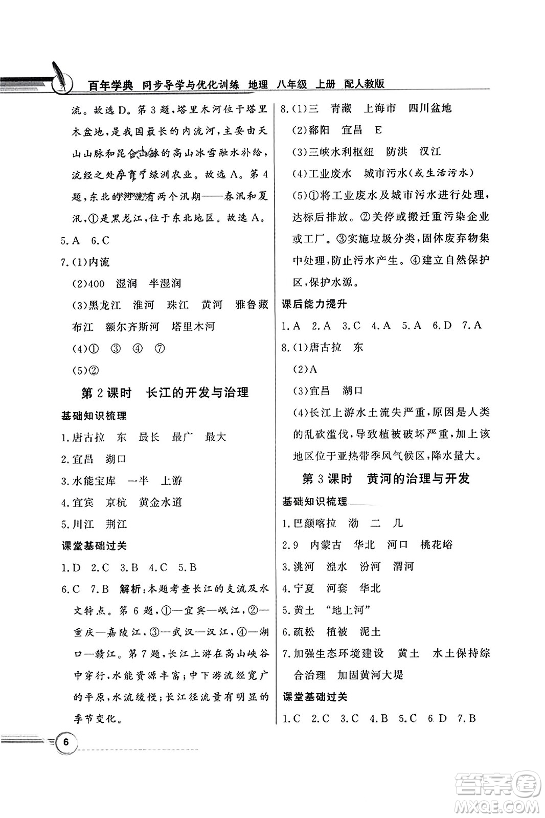 人民教育出版社2023年秋同步導(dǎo)學(xué)與優(yōu)化訓(xùn)練八年級地理上冊人教版答案