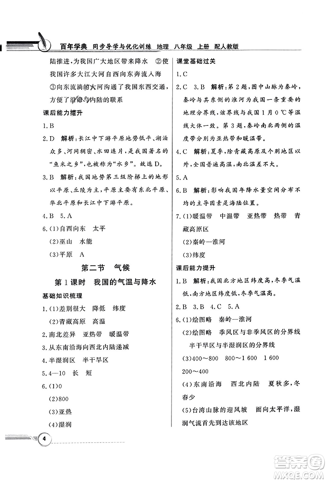 人民教育出版社2023年秋同步導(dǎo)學(xué)與優(yōu)化訓(xùn)練八年級地理上冊人教版答案