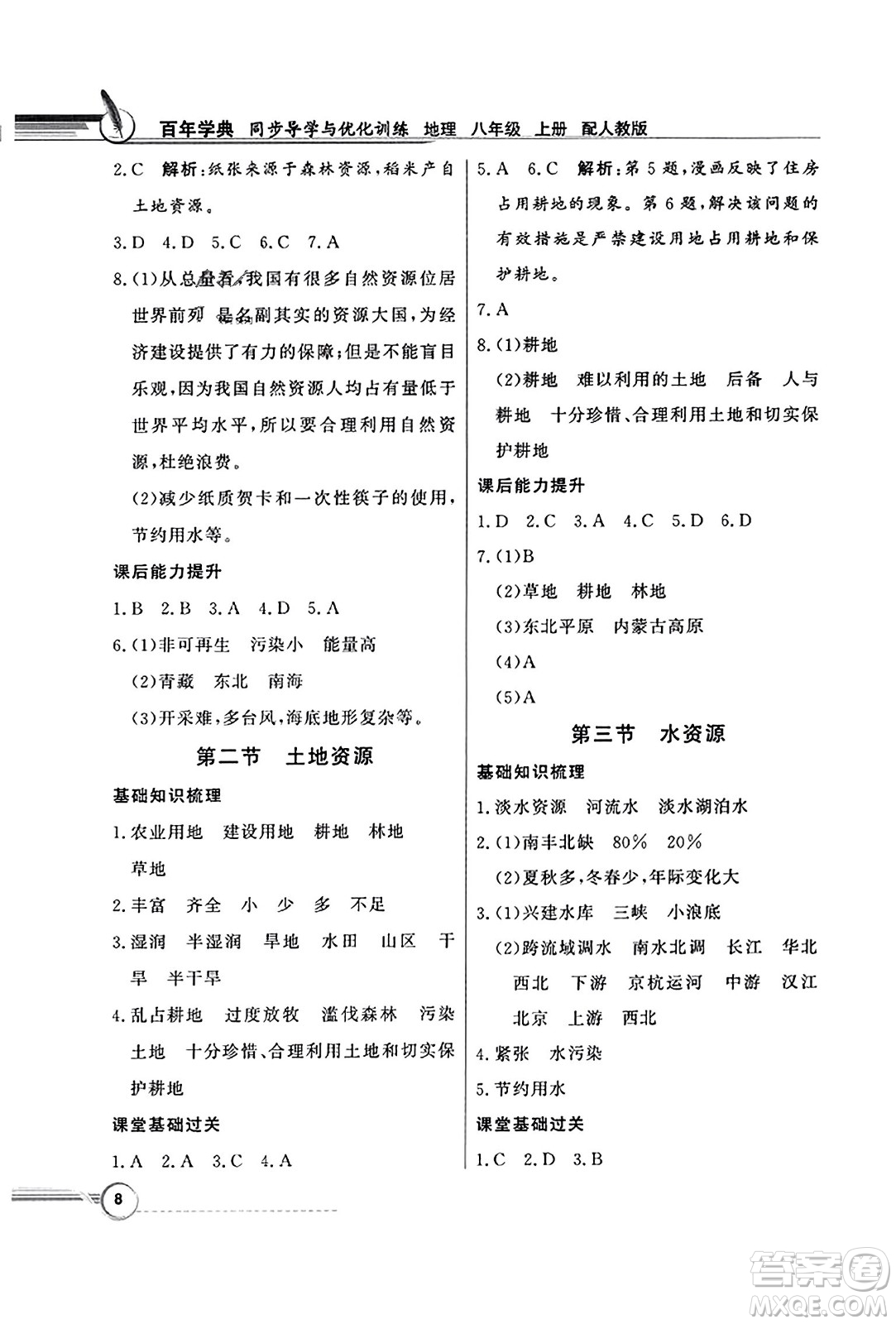人民教育出版社2023年秋同步導(dǎo)學(xué)與優(yōu)化訓(xùn)練八年級地理上冊人教版答案