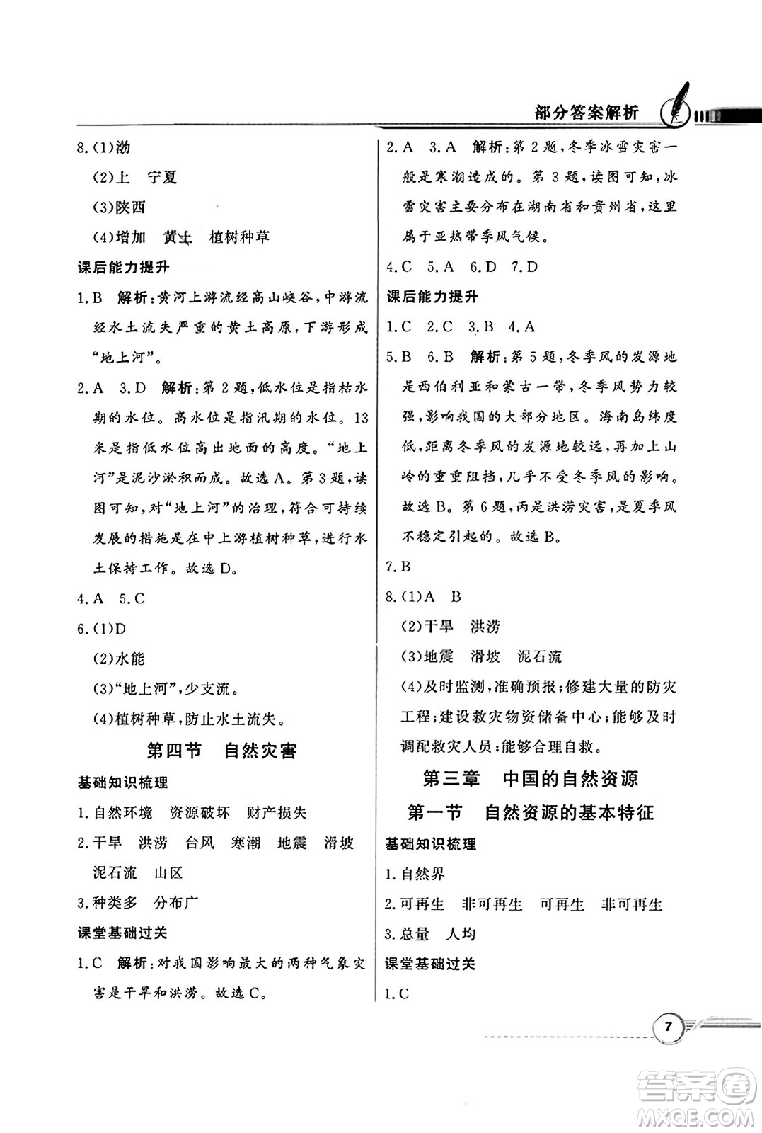 人民教育出版社2023年秋同步導(dǎo)學(xué)與優(yōu)化訓(xùn)練八年級地理上冊人教版答案