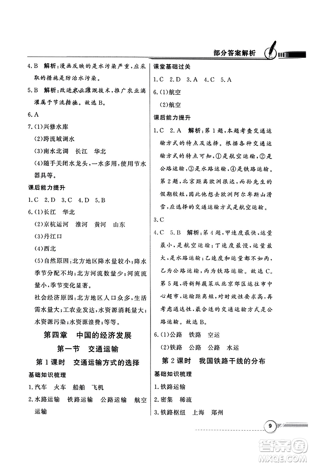 人民教育出版社2023年秋同步導(dǎo)學(xué)與優(yōu)化訓(xùn)練八年級地理上冊人教版答案