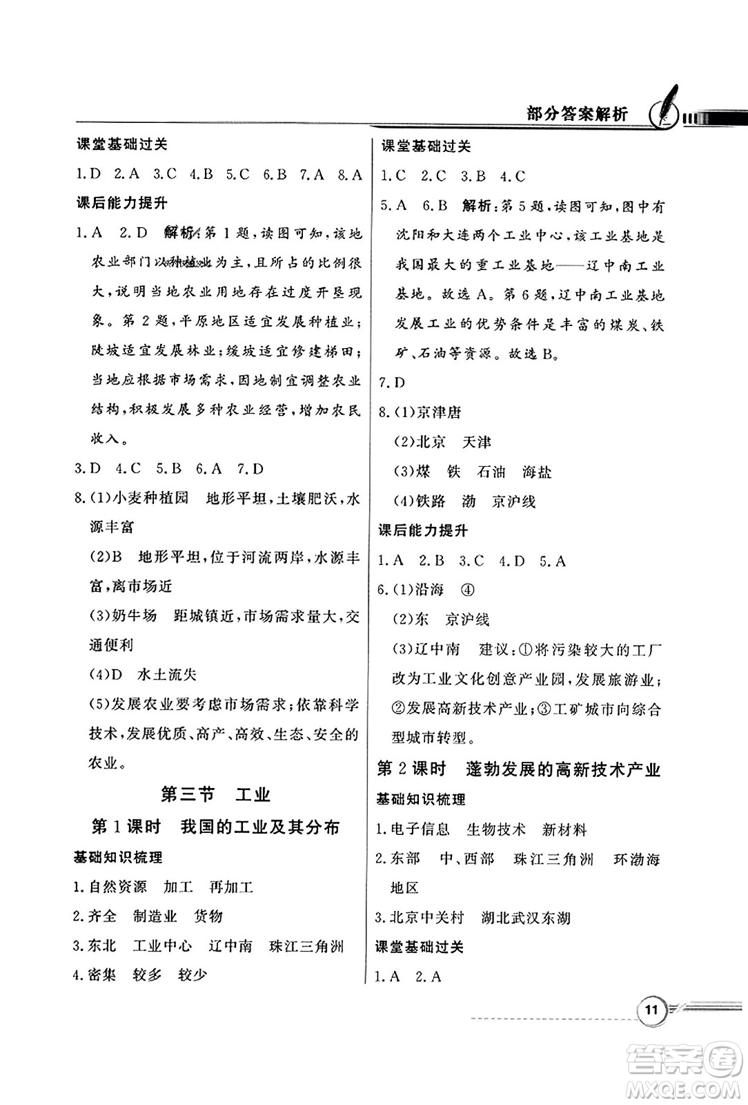 人民教育出版社2023年秋同步導(dǎo)學(xué)與優(yōu)化訓(xùn)練八年級地理上冊人教版答案