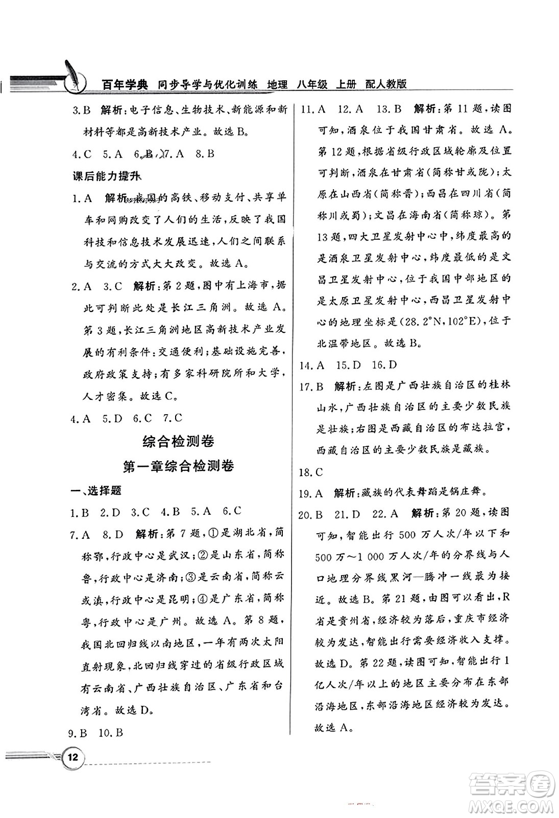 人民教育出版社2023年秋同步導(dǎo)學(xué)與優(yōu)化訓(xùn)練八年級地理上冊人教版答案