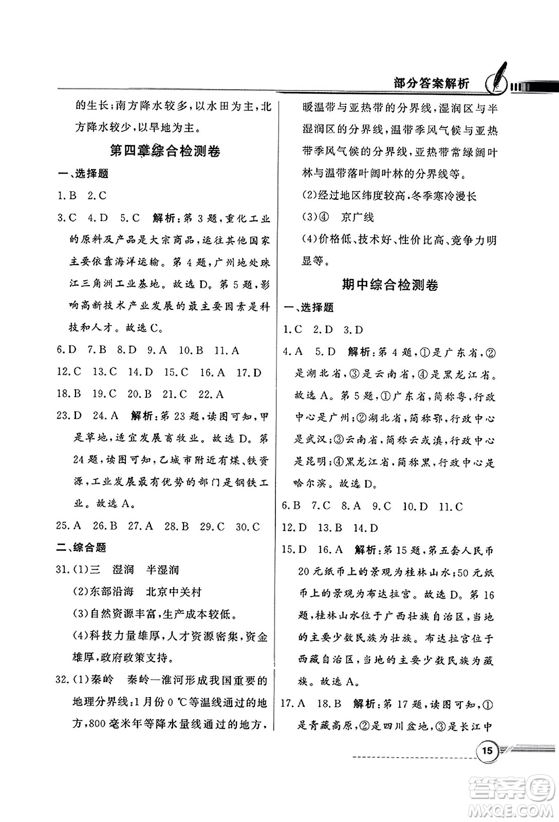 人民教育出版社2023年秋同步導(dǎo)學(xué)與優(yōu)化訓(xùn)練八年級地理上冊人教版答案