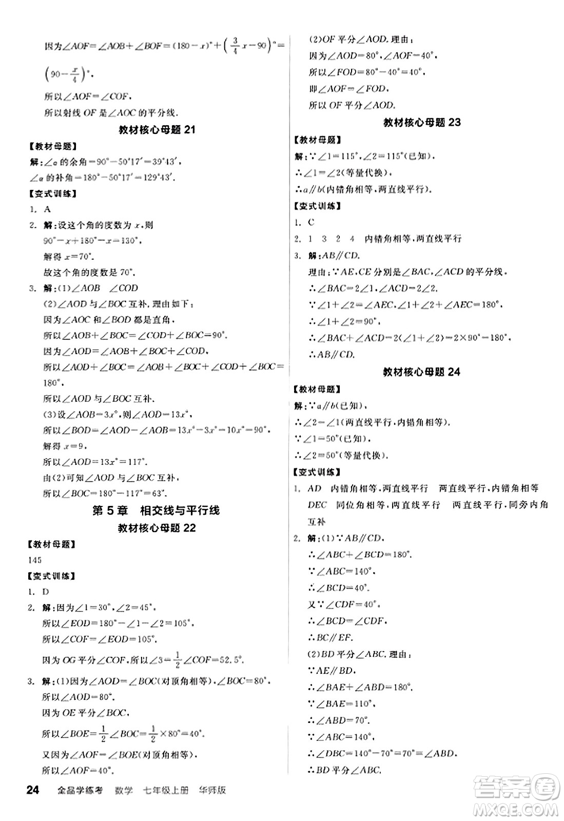 陽光出版社2023年秋全品學(xué)練考作業(yè)手冊七年級數(shù)學(xué)上冊華師版答案