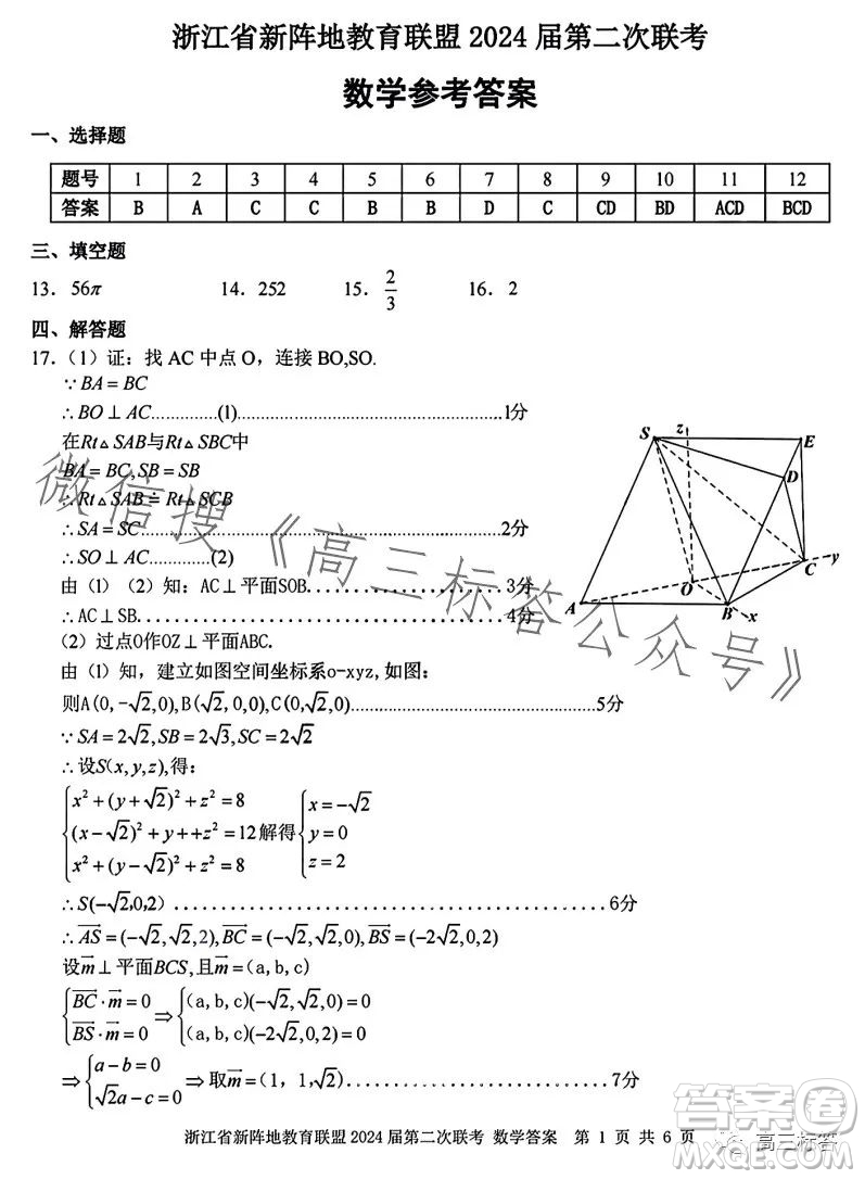 浙江省新陣地教育聯(lián)盟2024屆第二次聯(lián)考數(shù)學(xué)試卷答案