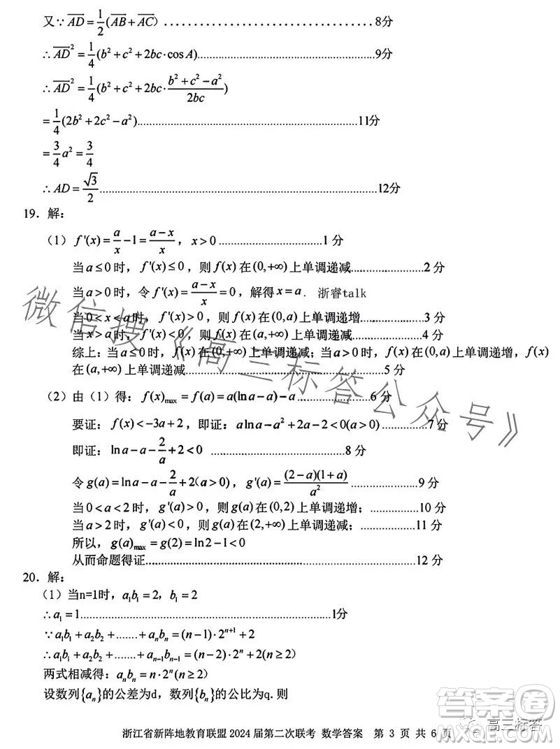 浙江省新陣地教育聯(lián)盟2024屆第二次聯(lián)考數(shù)學(xué)試卷答案