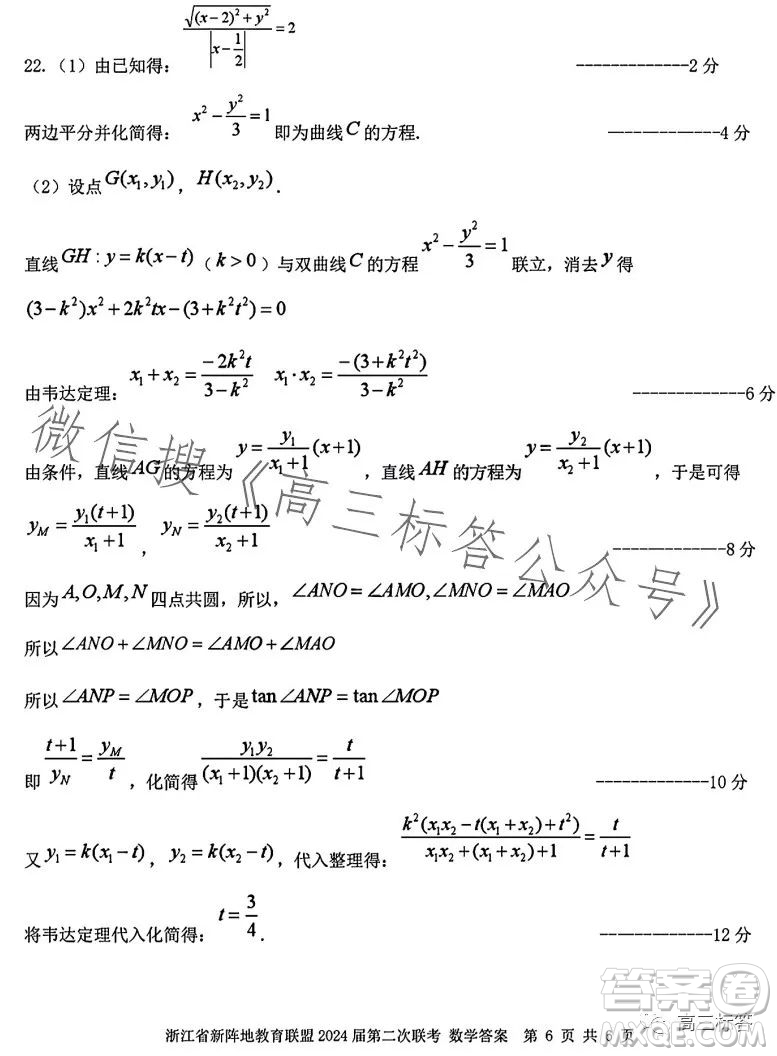 浙江省新陣地教育聯(lián)盟2024屆第二次聯(lián)考數(shù)學(xué)試卷答案
