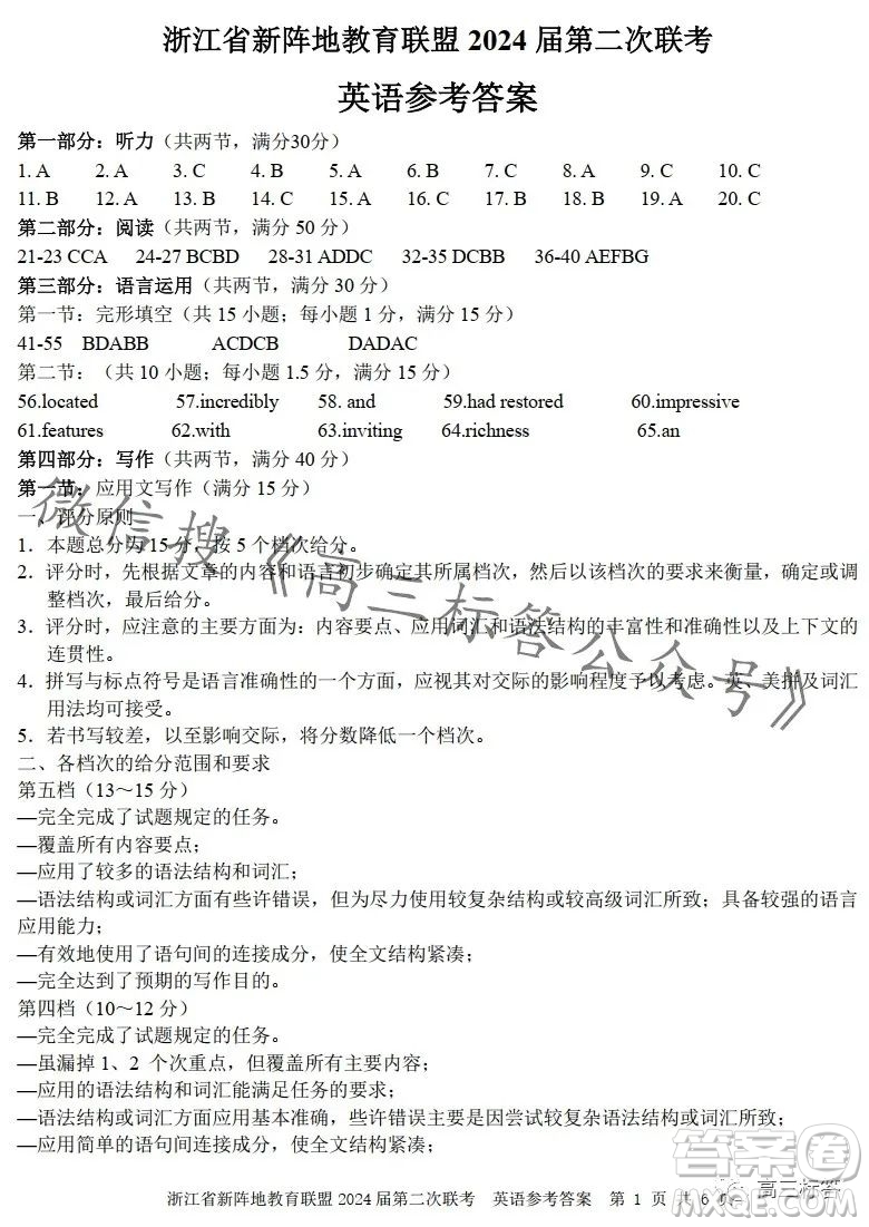 浙江省新陣地教育聯(lián)盟2024屆第二次聯(lián)考英語(yǔ)試卷答案
